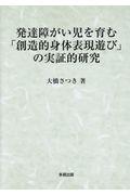 発達障がい児を育む「創造的身体表現遊び」の実証的研究