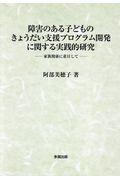 障害のある子どものきょうだい支援プログラム開発に関する実践的研究