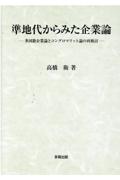 準地代からみた企業論