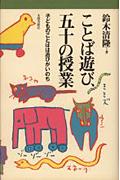 ことば遊び・五十の授業 / 子どものことばは遊びがいのち