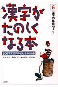 漢字がたのしくなる本 6 / 漢字の単語づくり