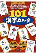 101漢字カルタ 新版