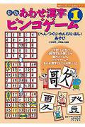 あわせ漢字ビンゴゲーム 1 新版 / 〈へん・つくり・かんむり・あし〉あそび