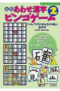 あわせ漢字ビンゴゲーム 2 新版 / 〈へん・つくり・かんむり・あし〉あそび 『漢字がたのしくなる本』教具シリーズ