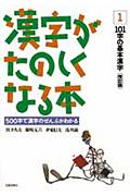 漢字がたのしくなる本 1 改訂版