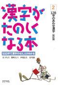 漢字がたのしくなる本 2 改訂版