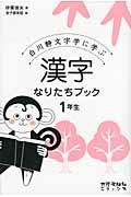 漢字なりたちブック1年生 / 白川静文字学に学ぶ