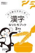 漢字なりたちブック3年生 / 白川静文字学に学ぶ