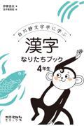 漢字なりたちブック4年生 / 白川静文字学に学ぶ