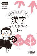 漢字なりたちブック1年生 改訂版 / 白川静文字学に学ぶ