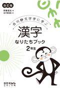 漢字なりたちブック2年生 改訂版 / 白川静文字学に学ぶ