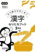 漢字なりたちブック3年生 改訂版 / 白川静文字学に学ぶ