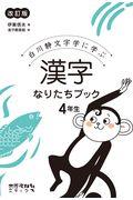 漢字なりたちブック4年生 改訂版 / 白川静文字学に学ぶ