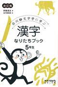 漢字なりたちブック5年生 改訂版 / 白川静文字学に学ぶ