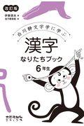 漢字なりたちブック6年生 改訂版 / 白川静文字学に学ぶ