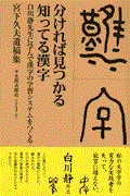 分ければ見つかる知ってる漢字 / 白川静先生に学んで漢字の学習システムをつくる