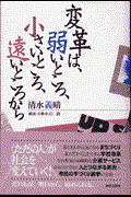 変革は、弱いところ、小さいところ、遠いところから