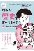 だれが歴史を書いてるの? / 歴史をめぐる15の疑問