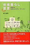 「地域暮らし」宣言 / 学校はコミュニティ・アート!