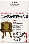 ニュースがまちがった日 / 高校生が追った松本サリン事件報道、そして十年