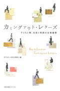 カミングアウト・レターズ / 子どもと親、生徒と教師の往復書簡