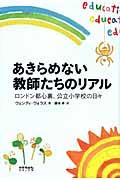 あきらめない教師たちのリアル / ロンドン都心裏、公立小学校の日々