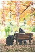 「ホームレス」襲撃事件と子どもたち / いじめの連鎖を断つために