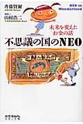 不思議の国のNEO / 未来を変えたお金の話