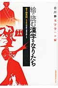 絵で読む漢字のなりたち / 白川静文字学への扉