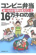 コンビニ弁当16万キロの旅 / 食べものが世界を変えている