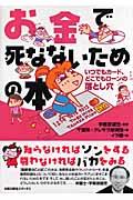 お金で死なないための本 / いつでもカード、どこでもローンの落とし穴