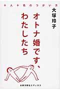 オトナ婚です、わたしたち / 十人十色のつがい方