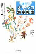 福井発オモシロ漢字教室 / 作って遊べる、ずっと学べるパズルとゲーム