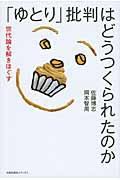 「ゆとり」批判はどうつくられたのか