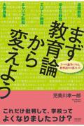 まず教育論から変えよう