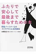 ふたりで安心して最後まで暮らすための本 / 同性パートナーとのライフプランと法的書面