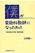 僕が家庭科教師になったわけ / つまるところの「生きる力」