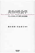 共生の社会学 / ナショナリズム、ケア、世代、社会意識