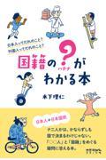 国籍の?(ハテナ)がわかる本 / 日本人ってだれのこと? 外国人ってだれのこと?