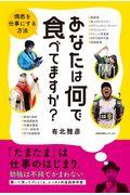 あなたは何で食べてますか? / 偶然を仕事にする方法