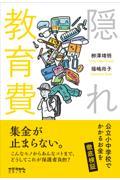 隠れ教育費 / 公立小中学校でかかるお金を徹底検証