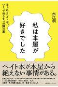 私は本屋が好きでした / あふれるヘイト本、つくって売るまでの舞台裏