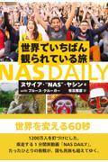 世界でいちばん観られている旅ＮＡＳ　ＤＡＩＬＹ