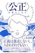 〈公正(フェアネス)〉を乗りこなす / 正義の反対は別の正義か