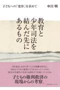 教育と少年司法を結んだ先にあるもの