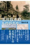 荒川放水路ものがたり