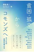 貧困・孤立からコモンズへ / 子どもの未来を考える