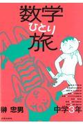 数学ひとり旅 中学3年