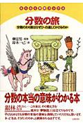 分数の旅 / 分数のわり算はなぜひっくり返してかけるのか