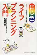 にじ色ライフプランニング入門 / ゲイのFPが語る〈暮らし・お金・老後〉